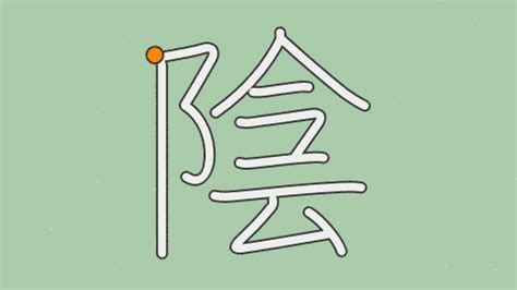 長陰|「陰」とは？ 部首・画数・読み方・意味